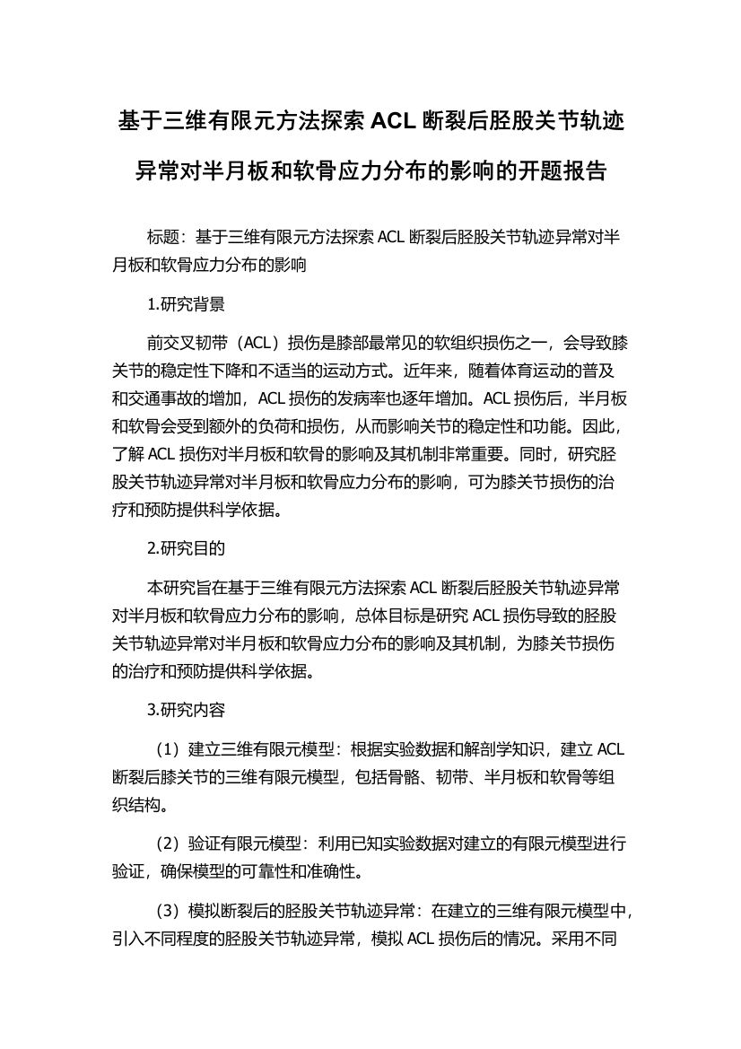 基于三维有限元方法探索ACL断裂后胫股关节轨迹异常对半月板和软骨应力分布的影响的开题报告