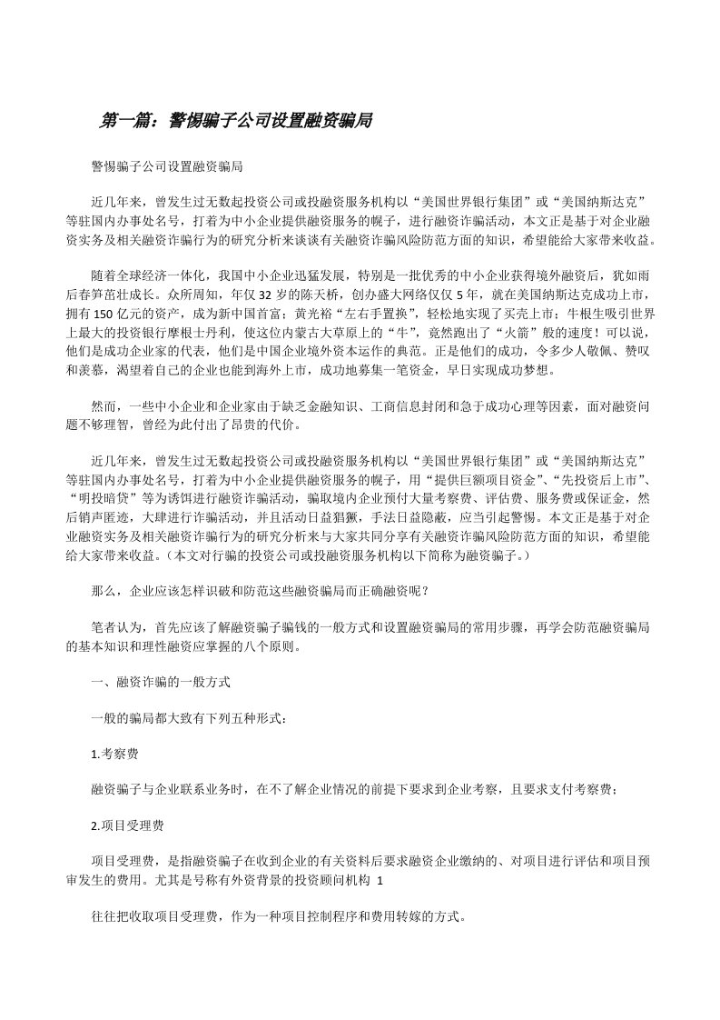 警惕骗子公司设置融资骗局[修改版]