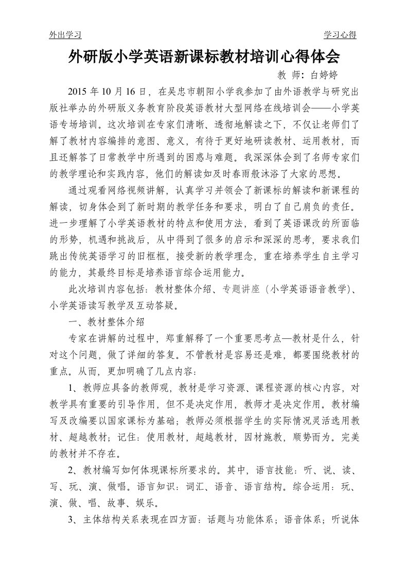 外研版小学英语新课标教材网络培训会心得体会[1]