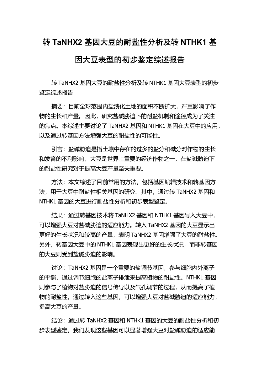 转TaNHX2基因大豆的耐盐性分析及转NTHK1基因大豆表型的初步鉴定综述报告