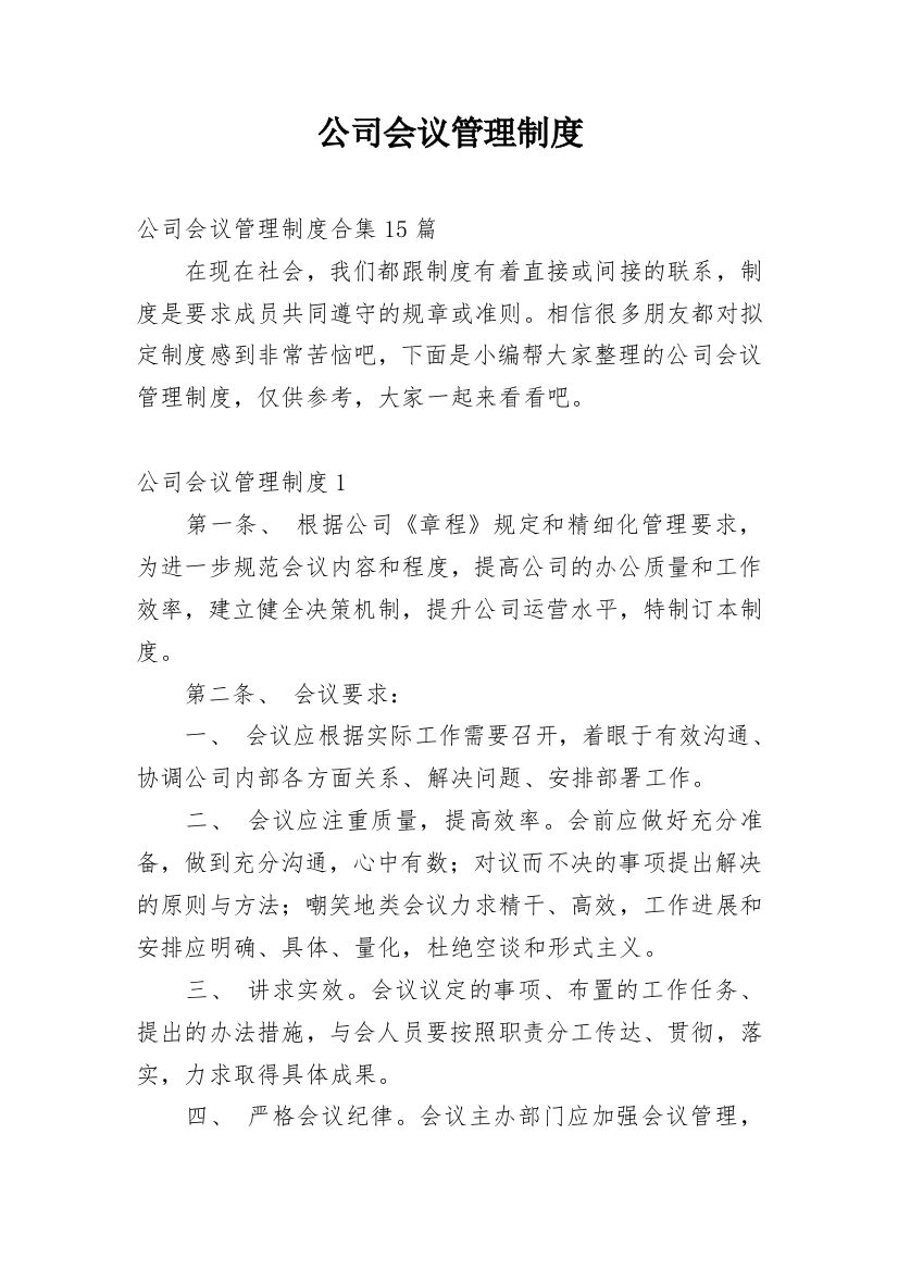 公司会议管理制度_35