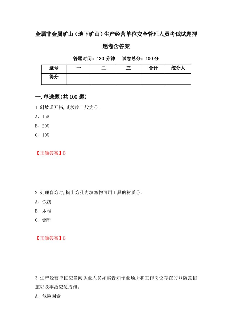 金属非金属矿山地下矿山生产经营单位安全管理人员考试试题押题卷含答案第20套