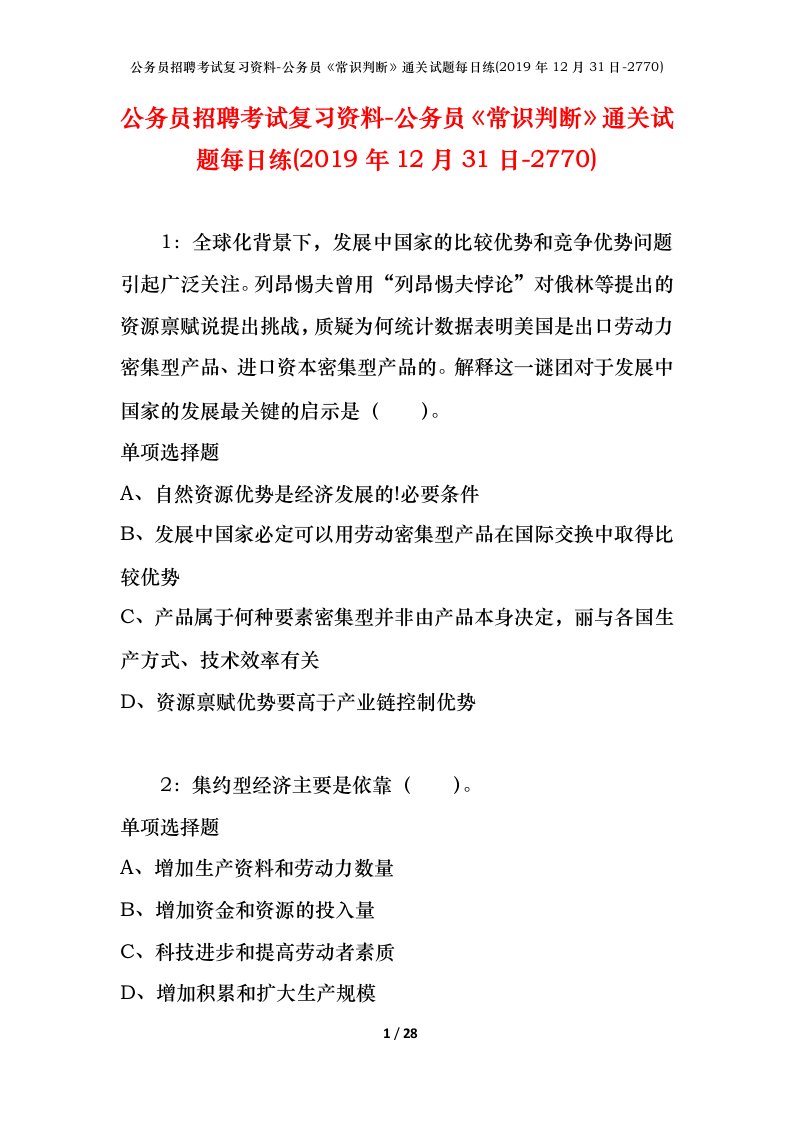 公务员招聘考试复习资料-公务员常识判断通关试题每日练2019年12月31日-2770