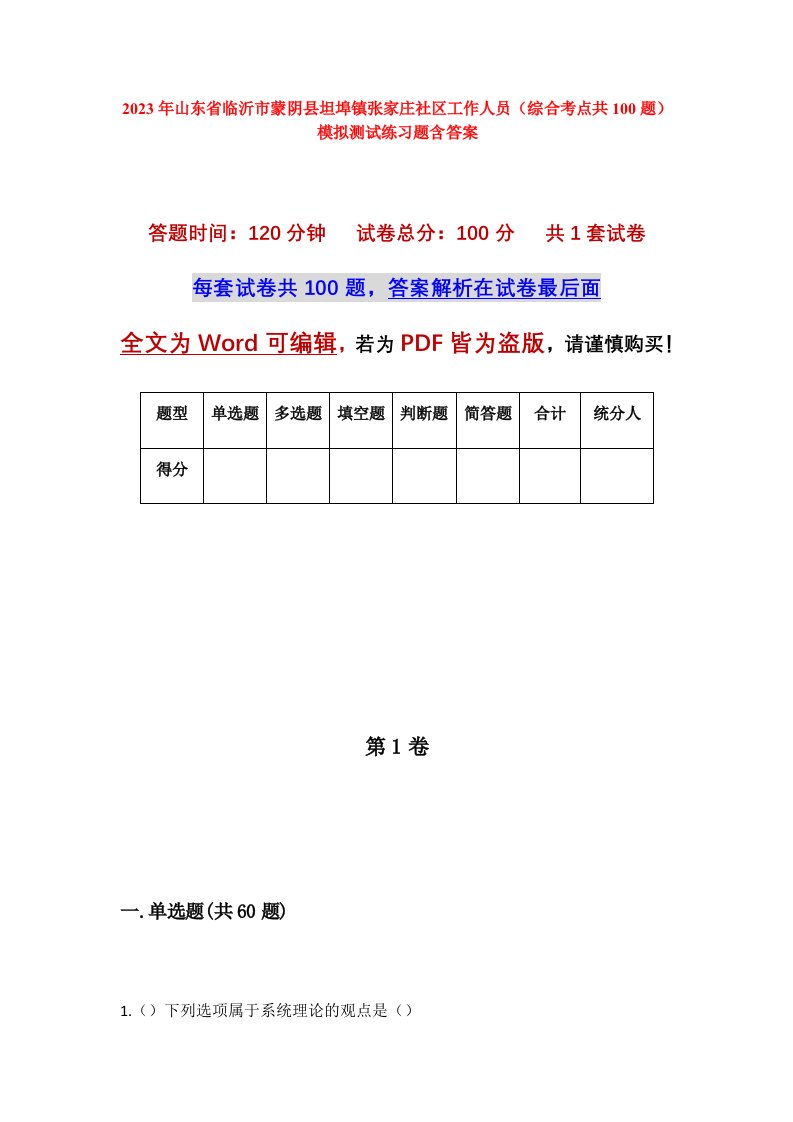 2023年山东省临沂市蒙阴县坦埠镇张家庄社区工作人员综合考点共100题模拟测试练习题含答案