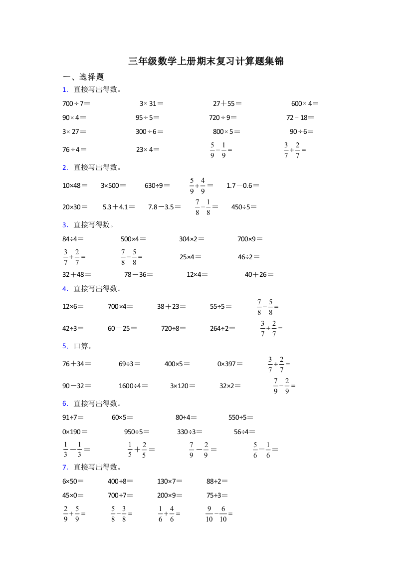 三年级数学上册期末复习计算题集锦