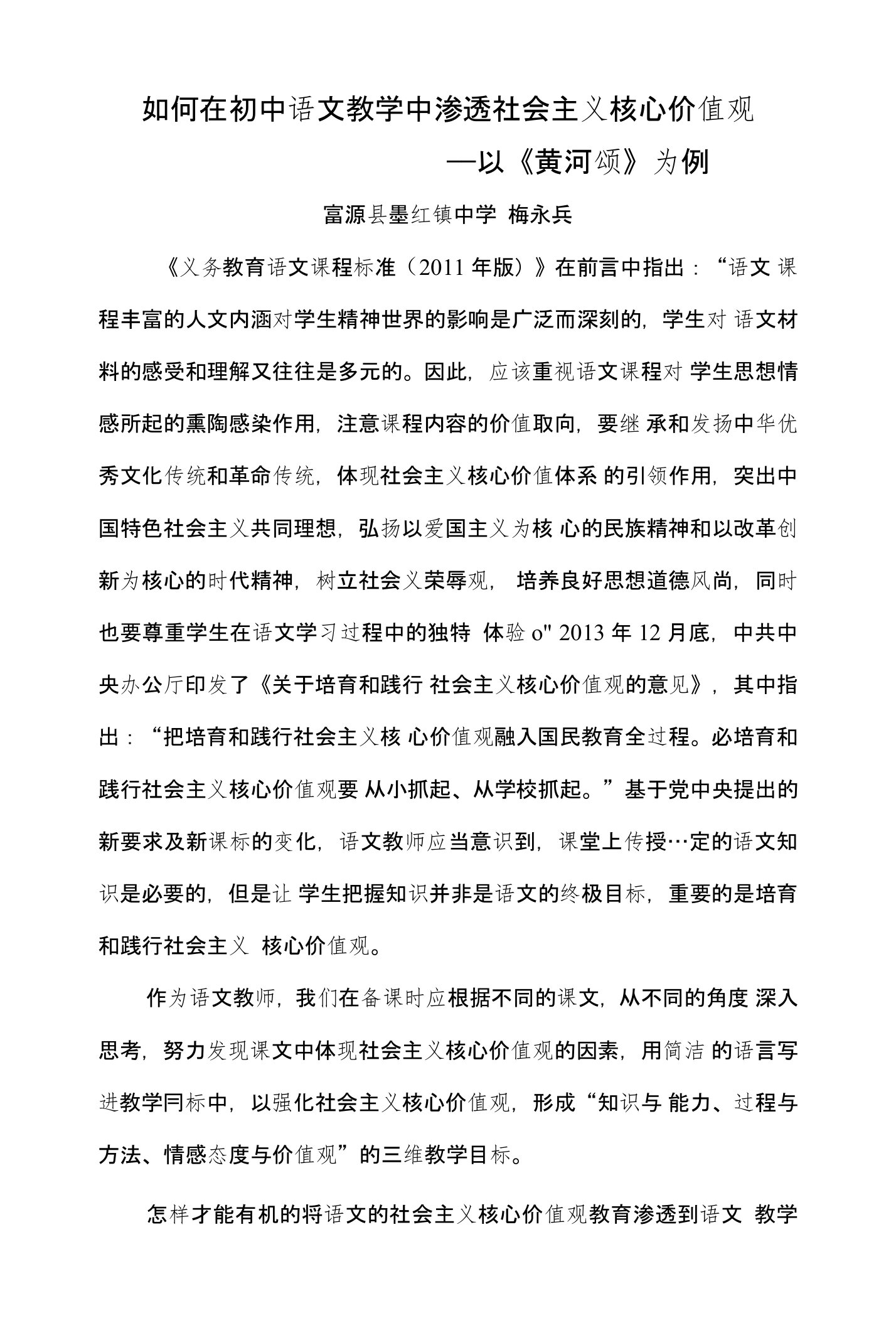 以《黄河颂》为例谈社会主义核心价值观在初中语文教学的渗透