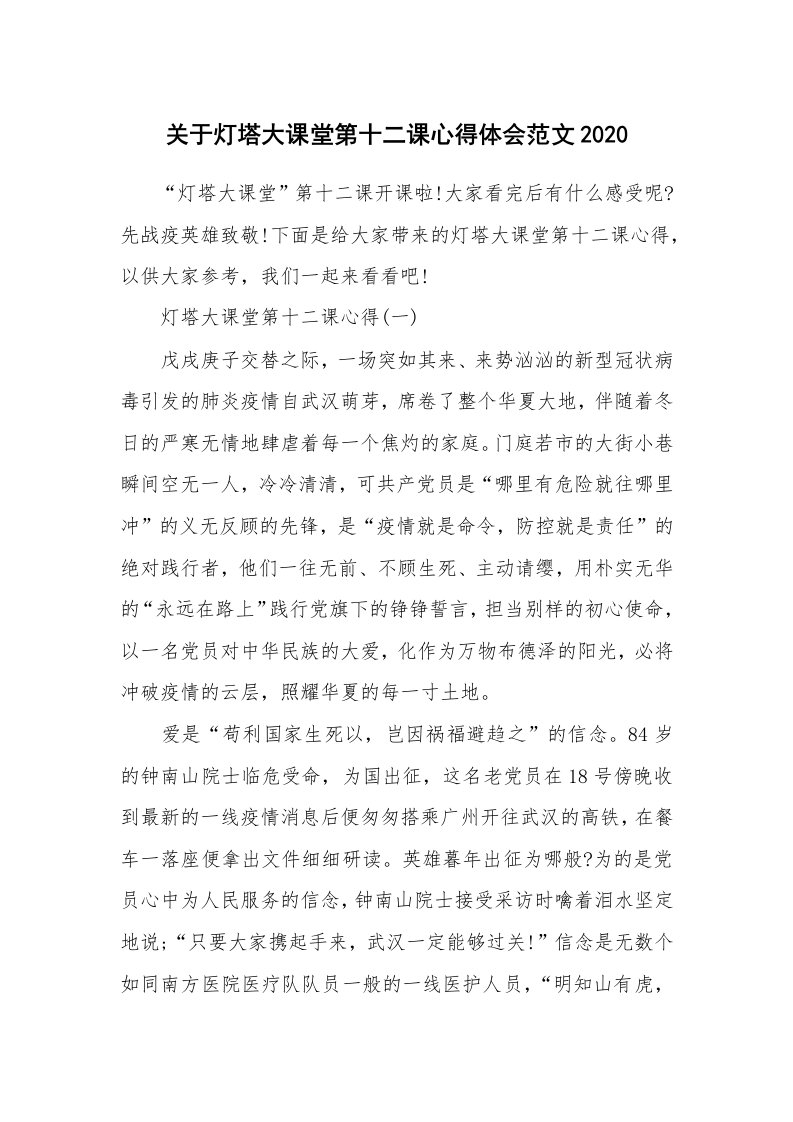 关于灯塔大课堂第十二课心得体会范文2020