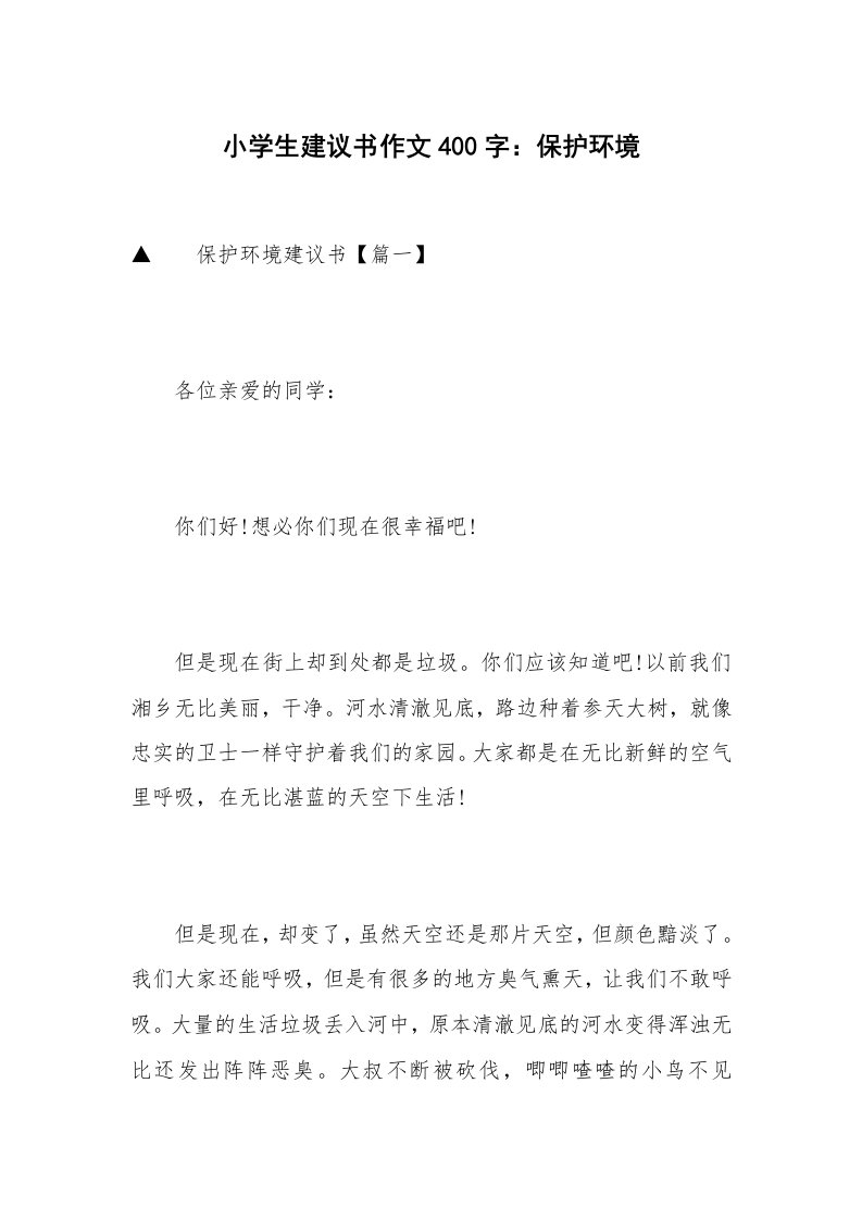 小学生建议书作文400字：保护环境