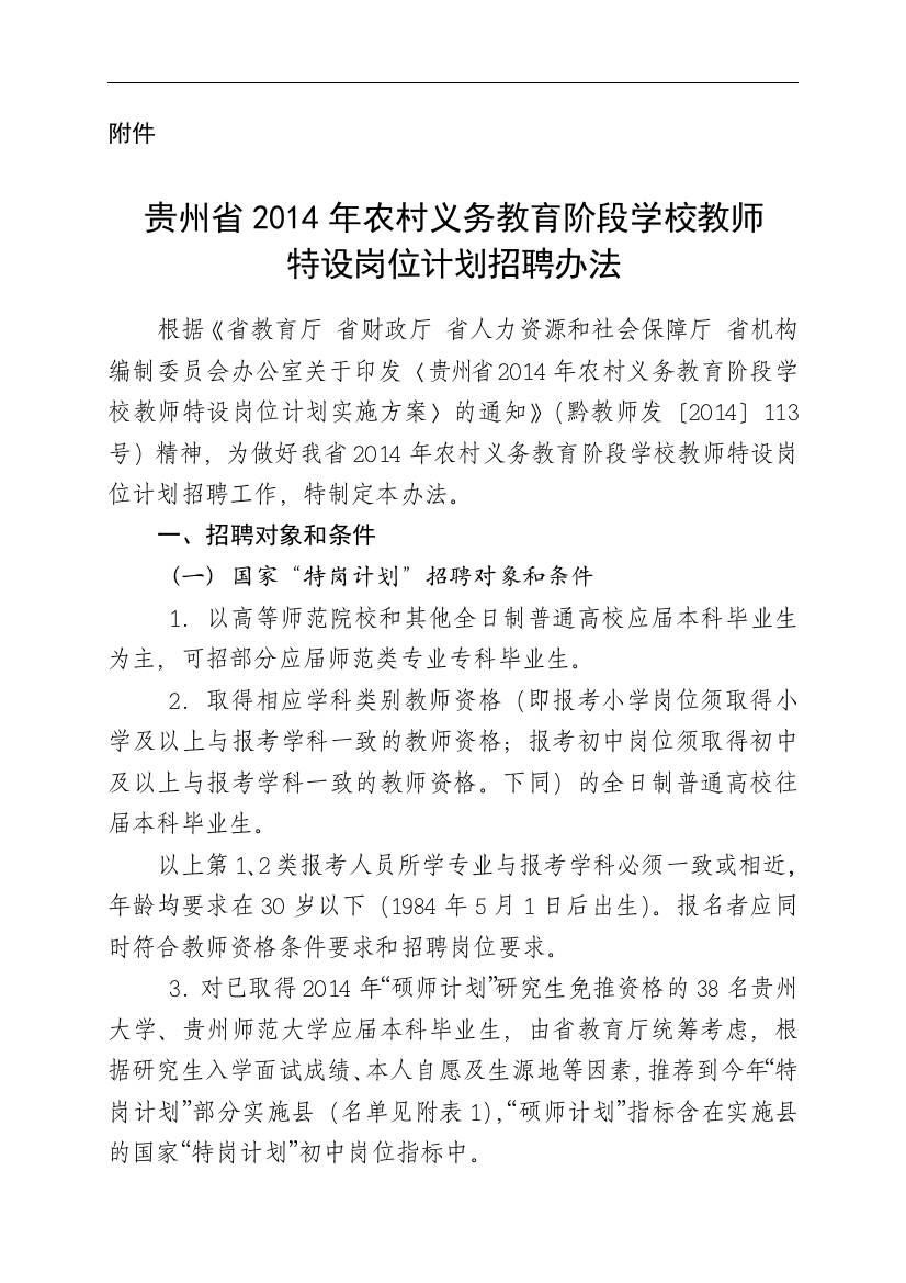 贵州省2014年农村义务教育阶段学校教师特设岗位计划招聘办法