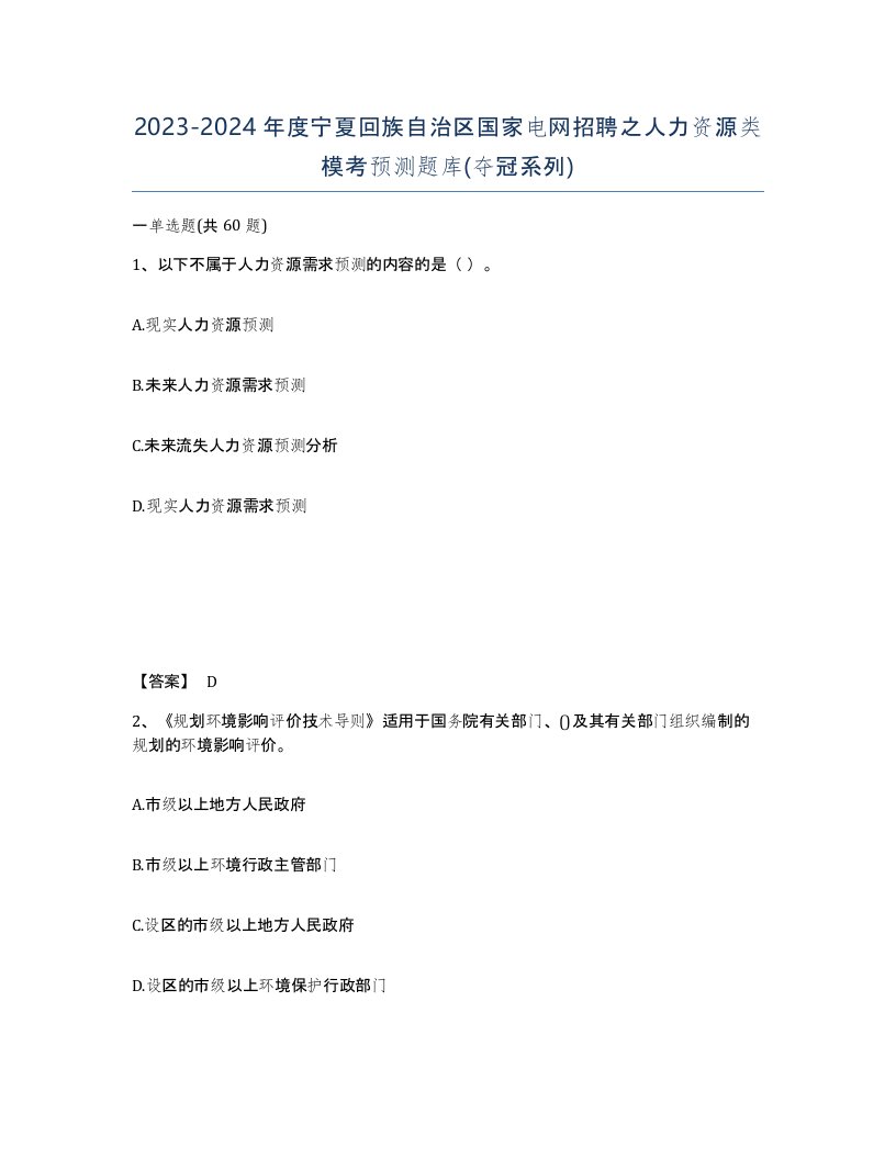 2023-2024年度宁夏回族自治区国家电网招聘之人力资源类模考预测题库夺冠系列