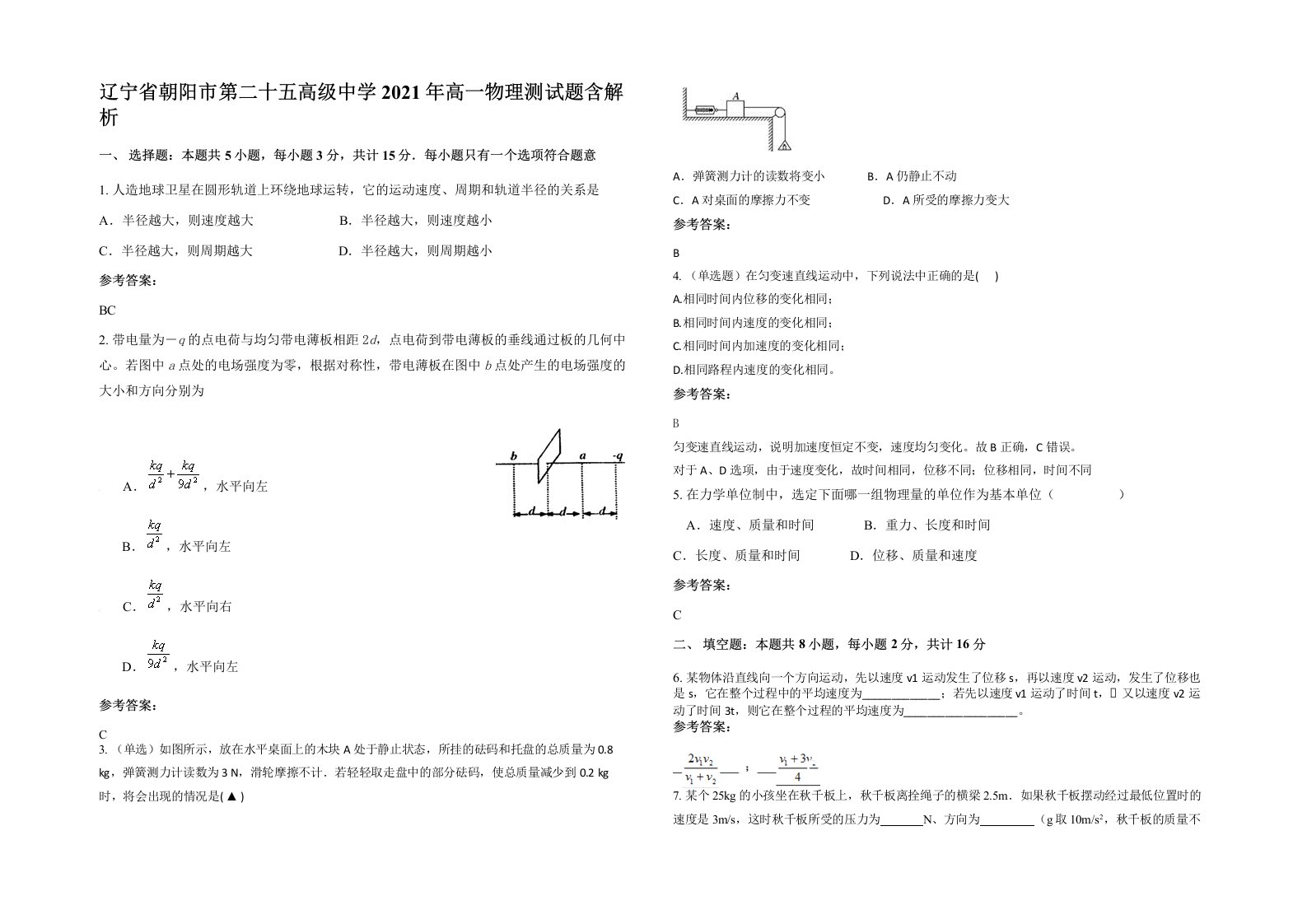 辽宁省朝阳市第二十五高级中学2021年高一物理测试题含解析