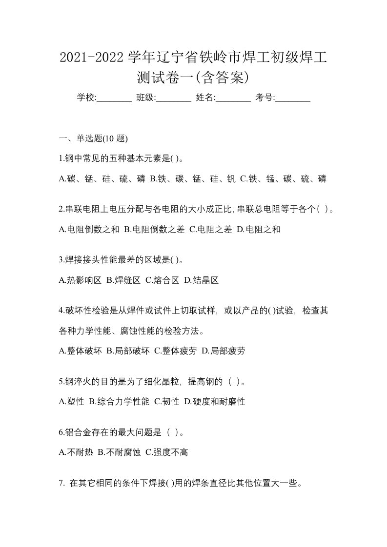 2021-2022学年辽宁省铁岭市焊工初级焊工测试卷一含答案