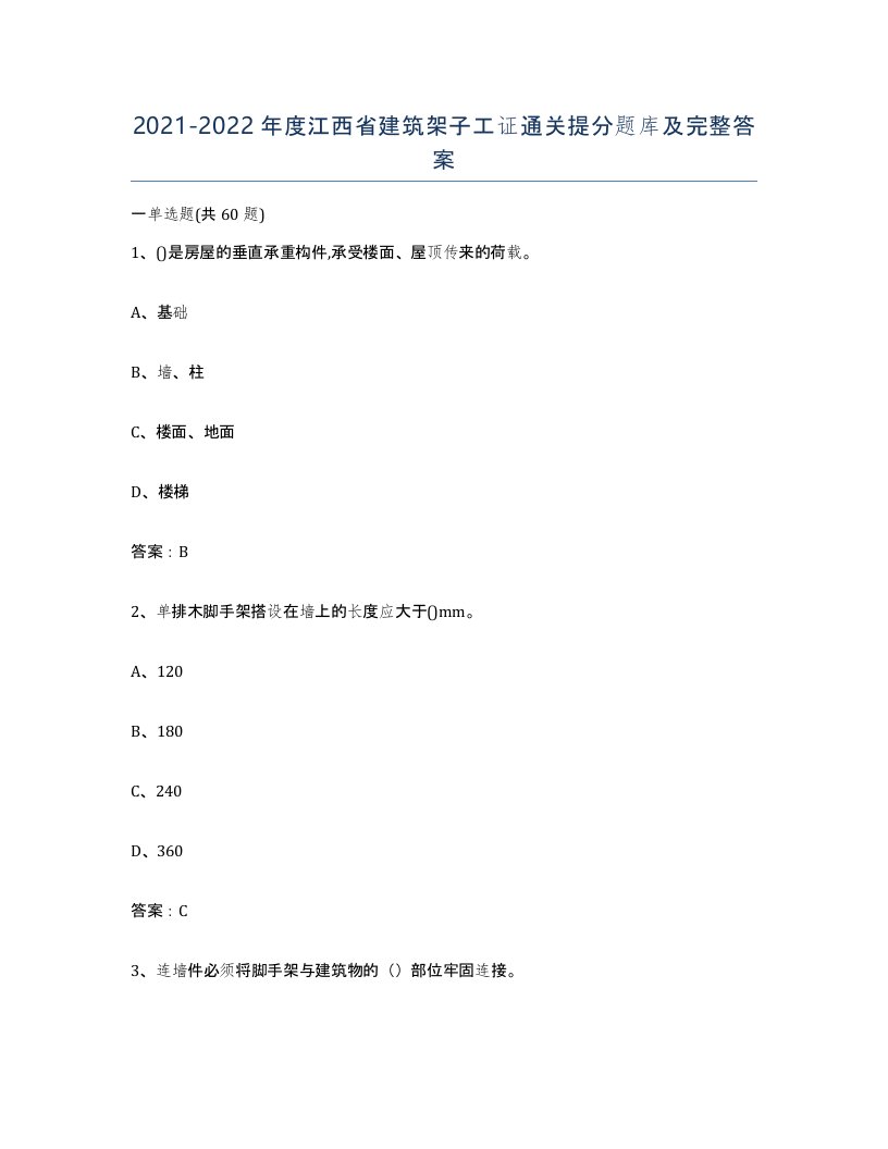 2021-2022年度江西省建筑架子工证通关提分题库及完整答案