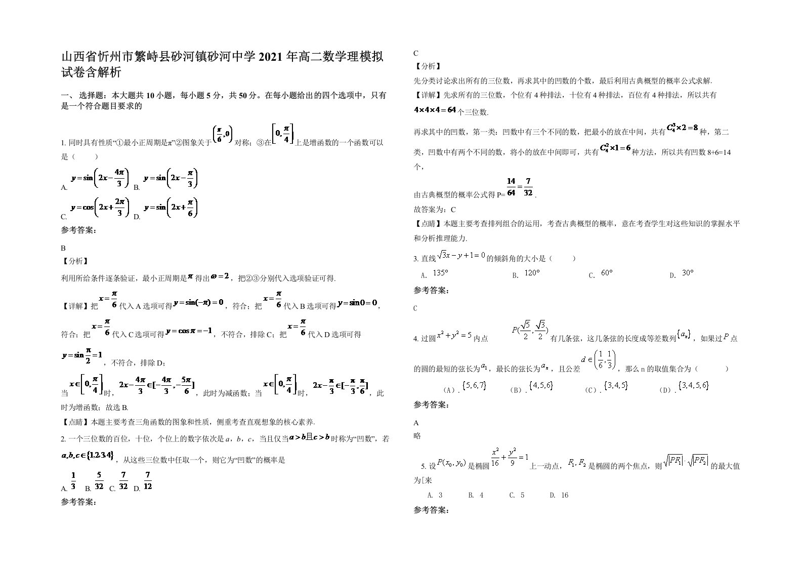 山西省忻州市繁峙县砂河镇砂河中学2021年高二数学理模拟试卷含解析