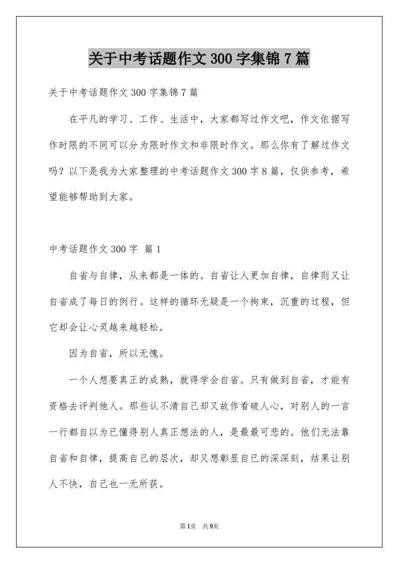 关于中考话题作文300字集锦7篇