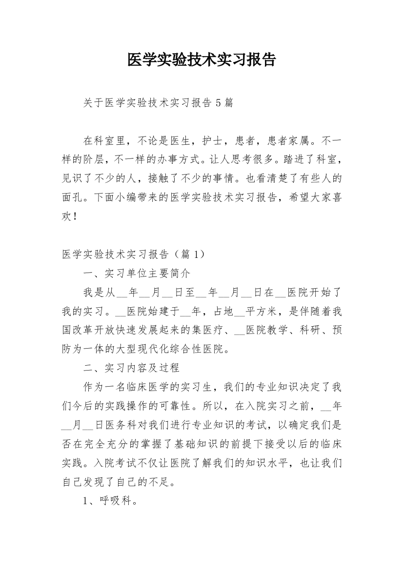 医学实验技术实习报告