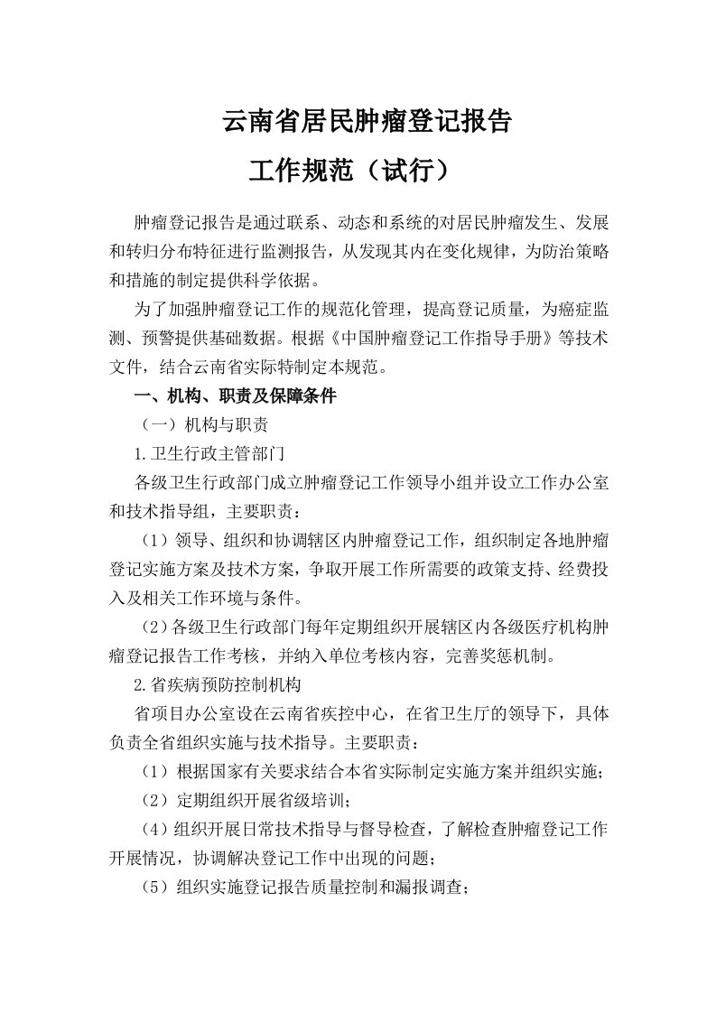 云南省居民肿瘤登记报告工作规范定稿