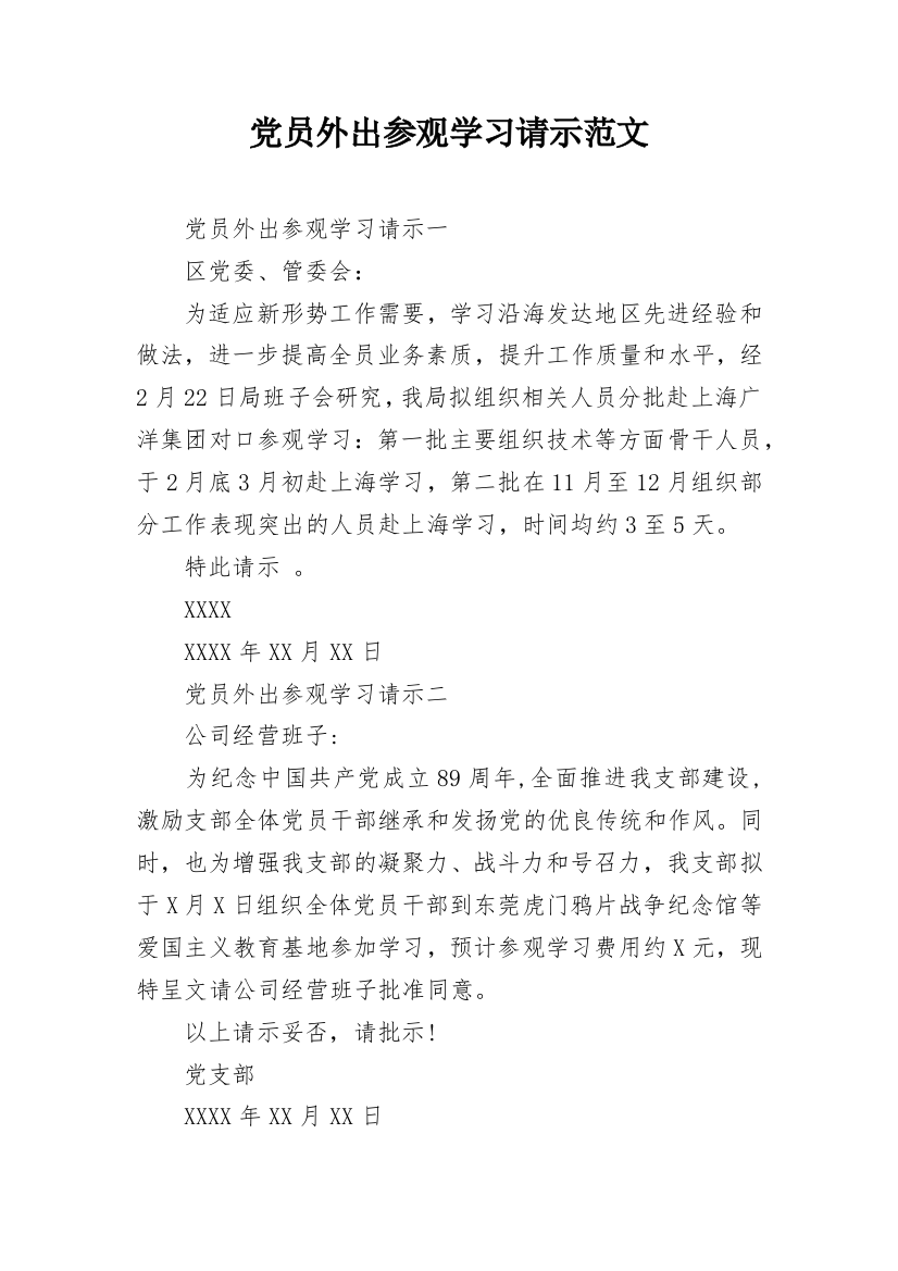 党员外出参观学习请示范文_1