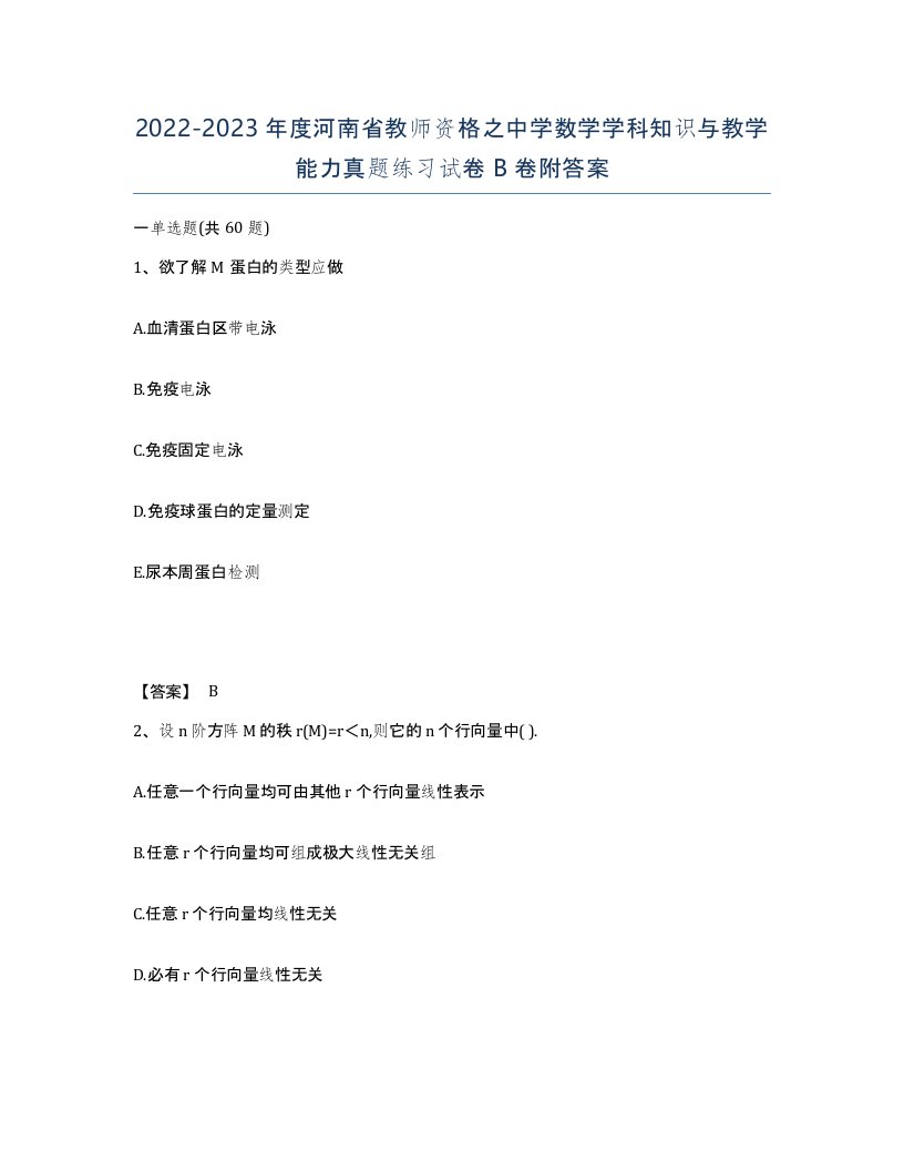 2022-2023年度河南省教师资格之中学数学学科知识与教学能力真题练习试卷B卷附答案