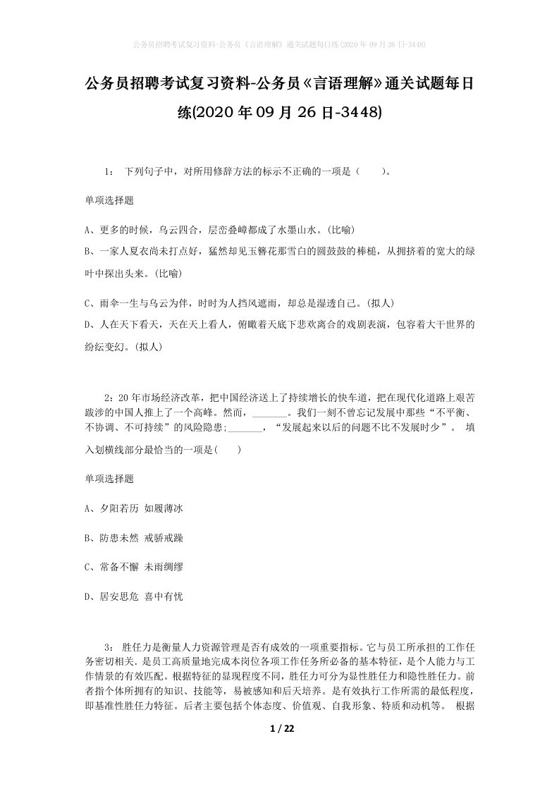 公务员招聘考试复习资料-公务员言语理解通关试题每日练2020年09月26日-3448