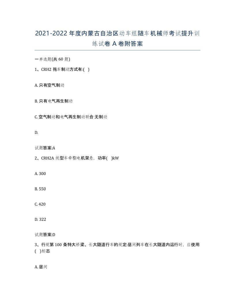 20212022年度内蒙古自治区动车组随车机械师考试提升训练试卷A卷附答案