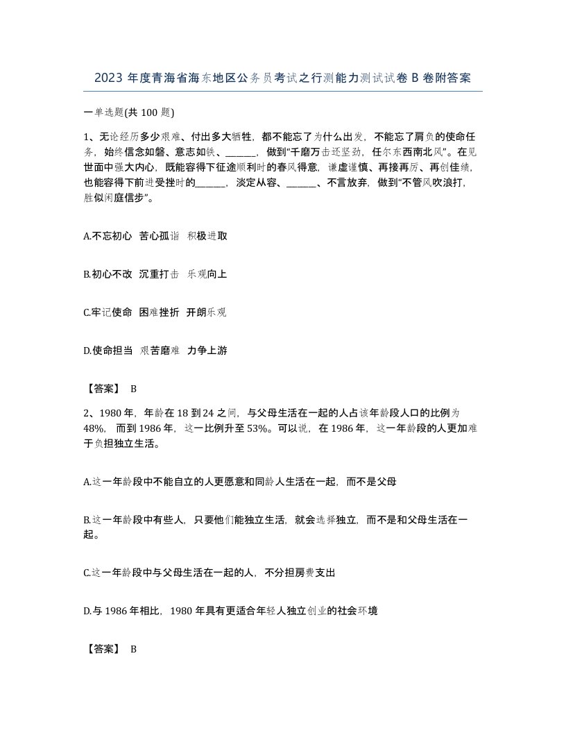 2023年度青海省海东地区公务员考试之行测能力测试试卷B卷附答案