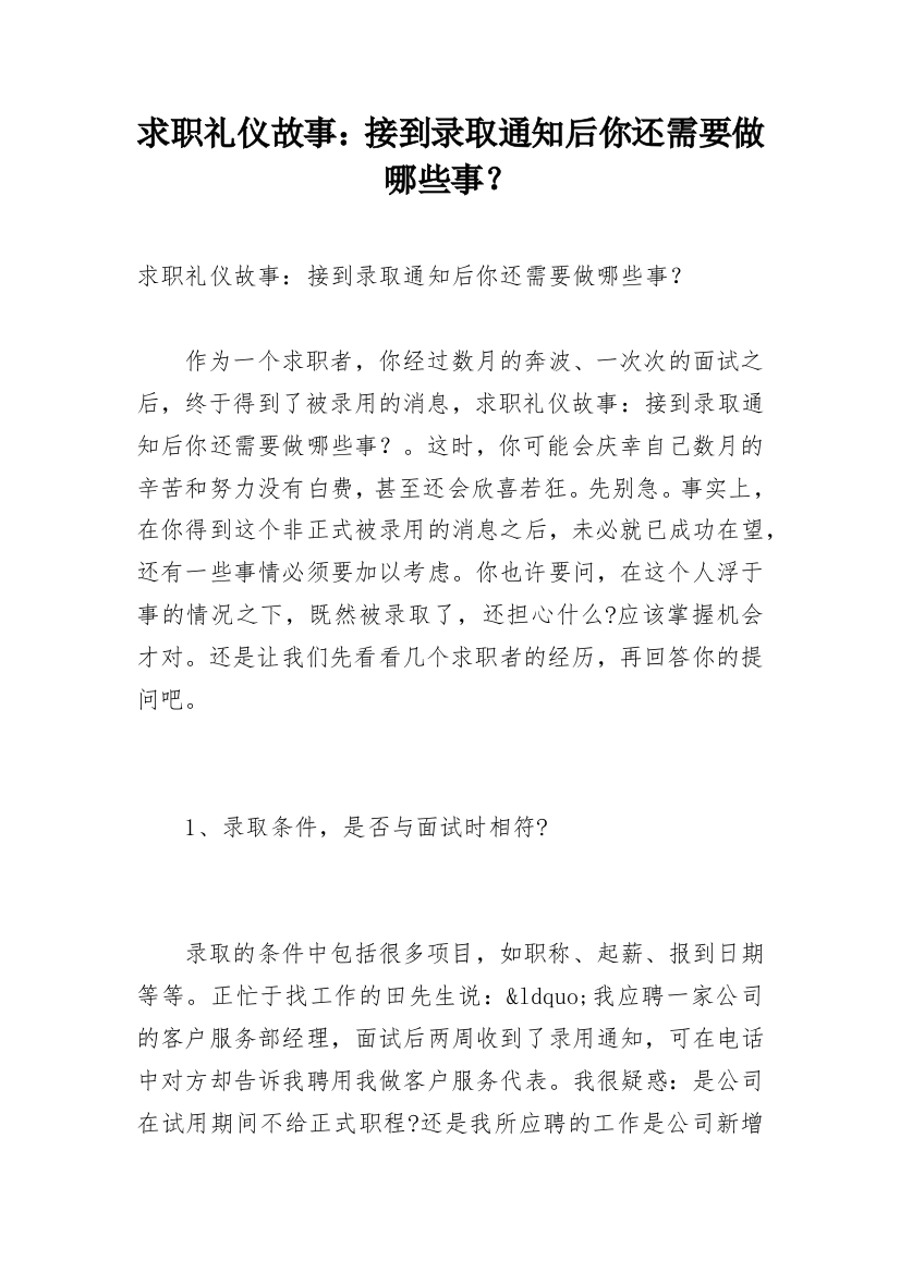 求职礼仪故事：接到录取通知后你还需要做哪些事？