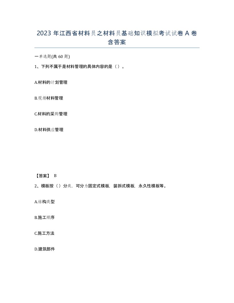 2023年江西省材料员之材料员基础知识模拟考试试卷A卷含答案