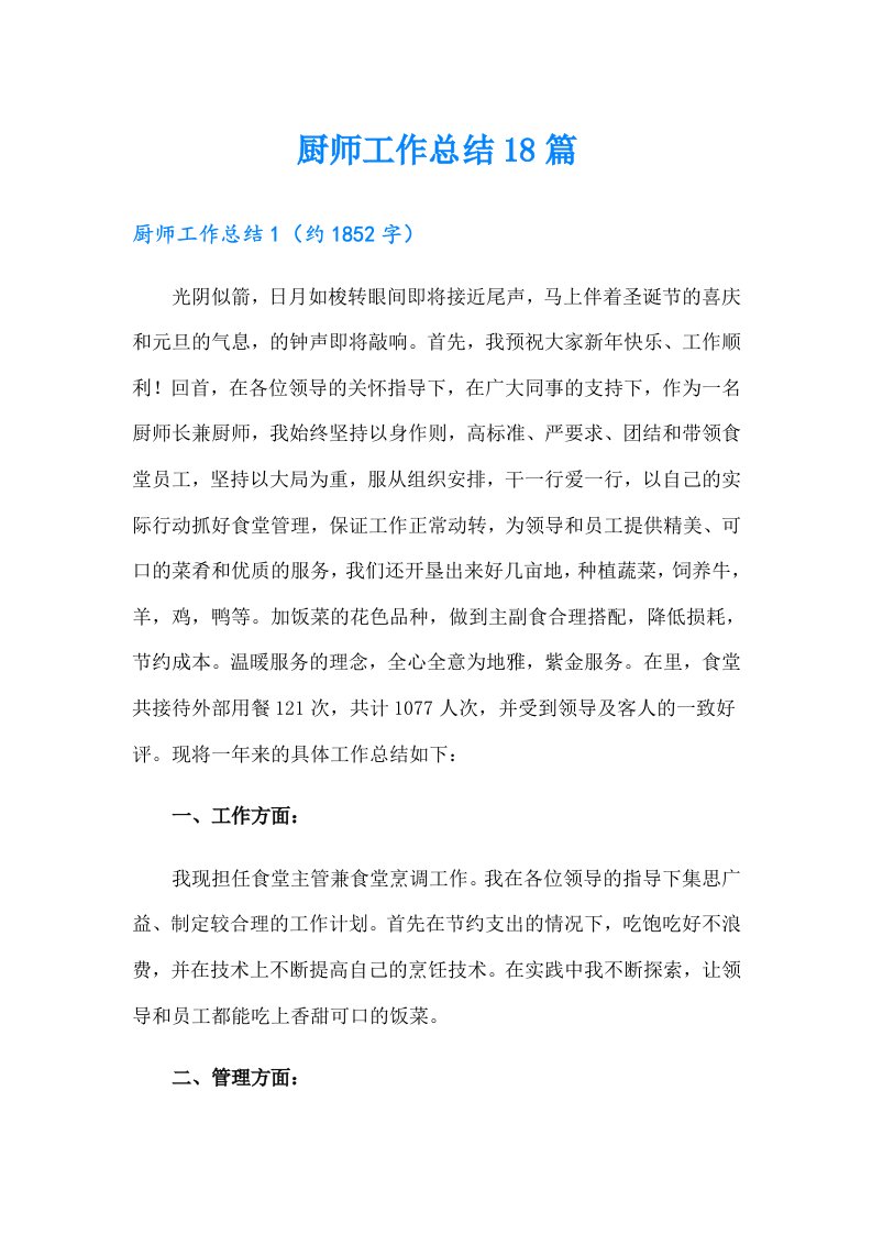 厨师工作总结18篇