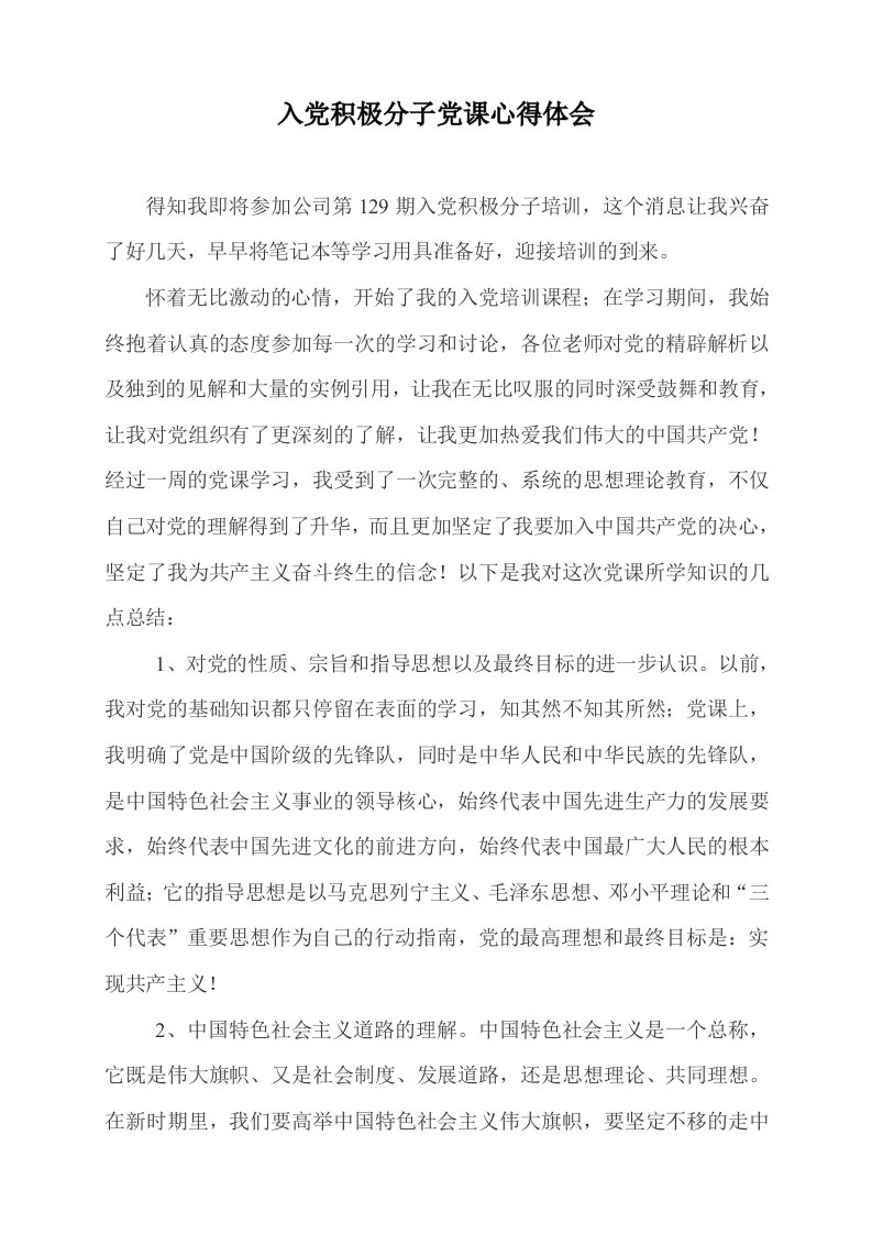 入积极分子培训班学习心得