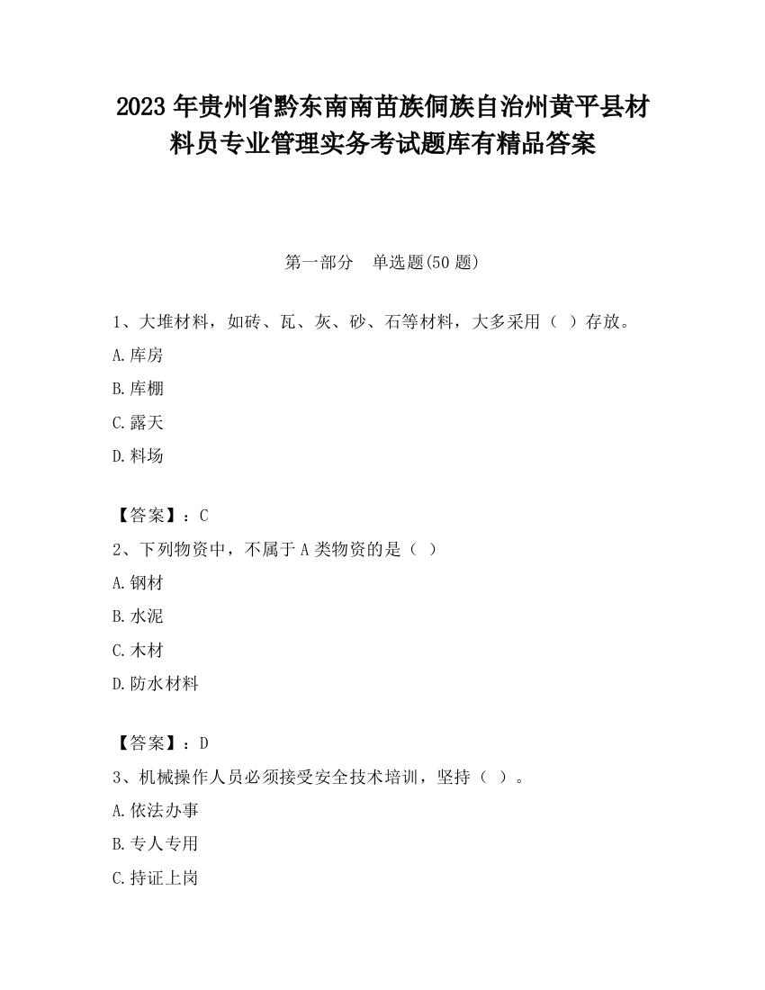 2023年贵州省黔东南南苗族侗族自治州黄平县材料员专业管理实务考试题库有精品答案