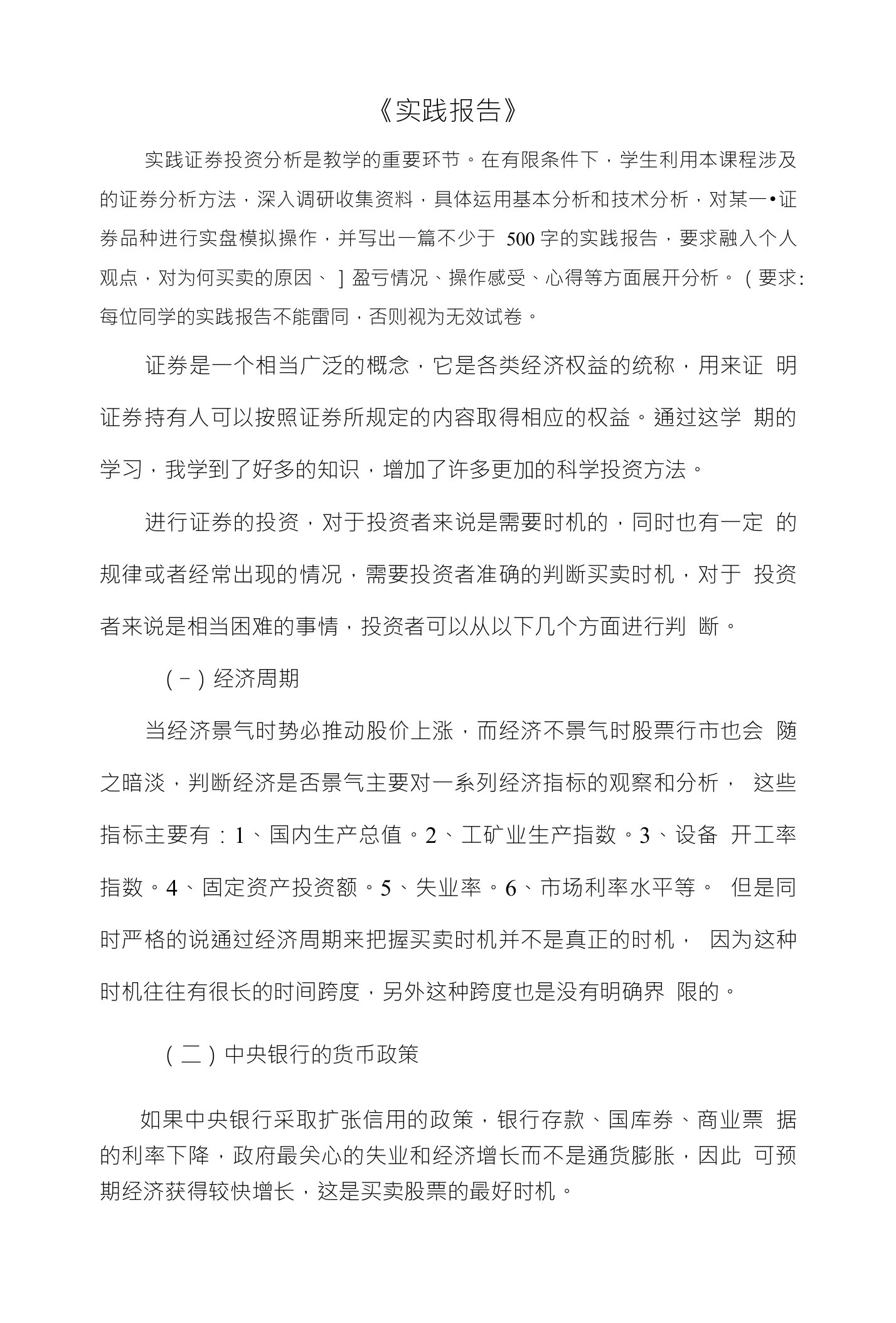 证券投资分析实训考核(1)