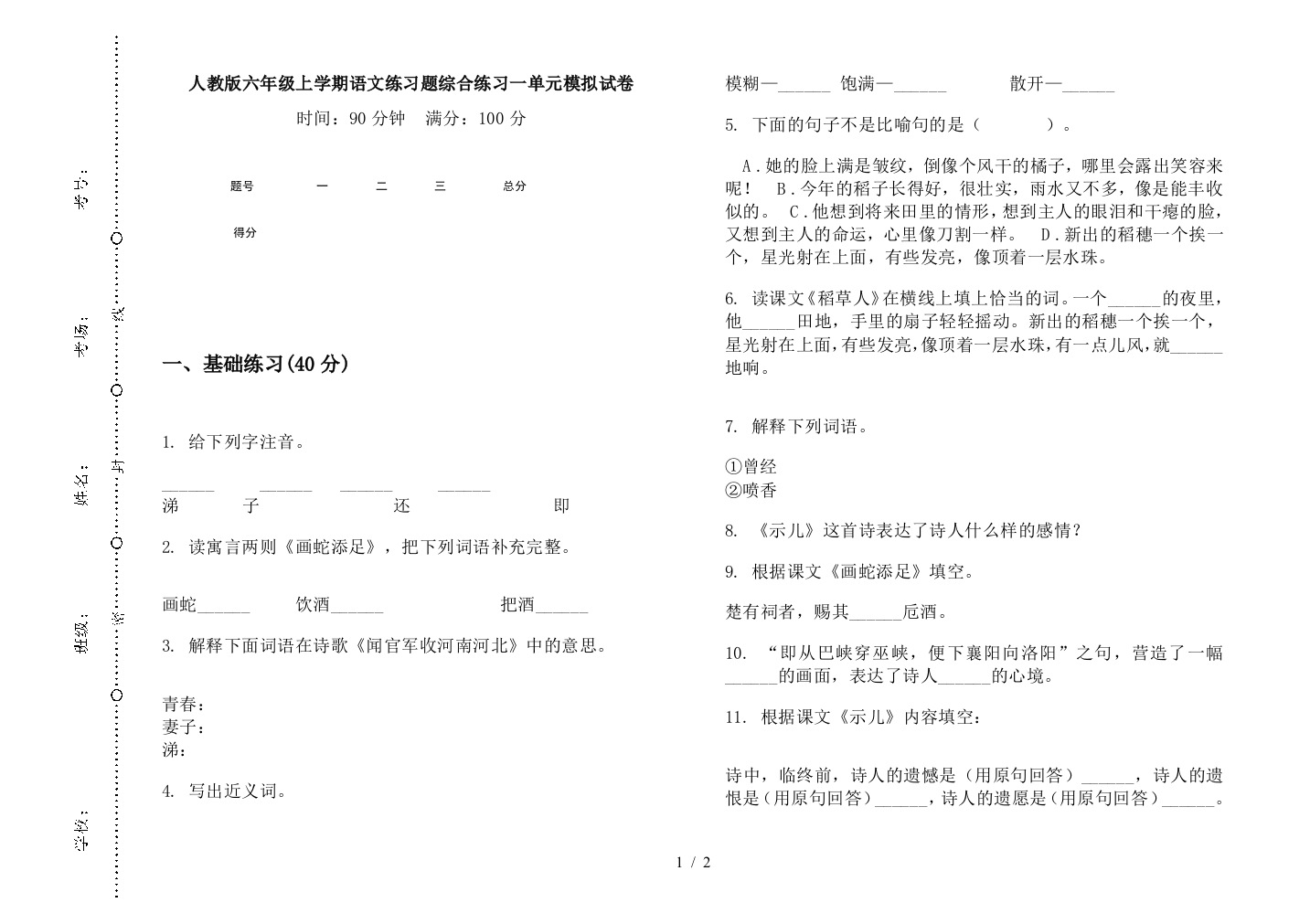 人教版六年级上学期语文练习题综合练习一单元模拟试卷