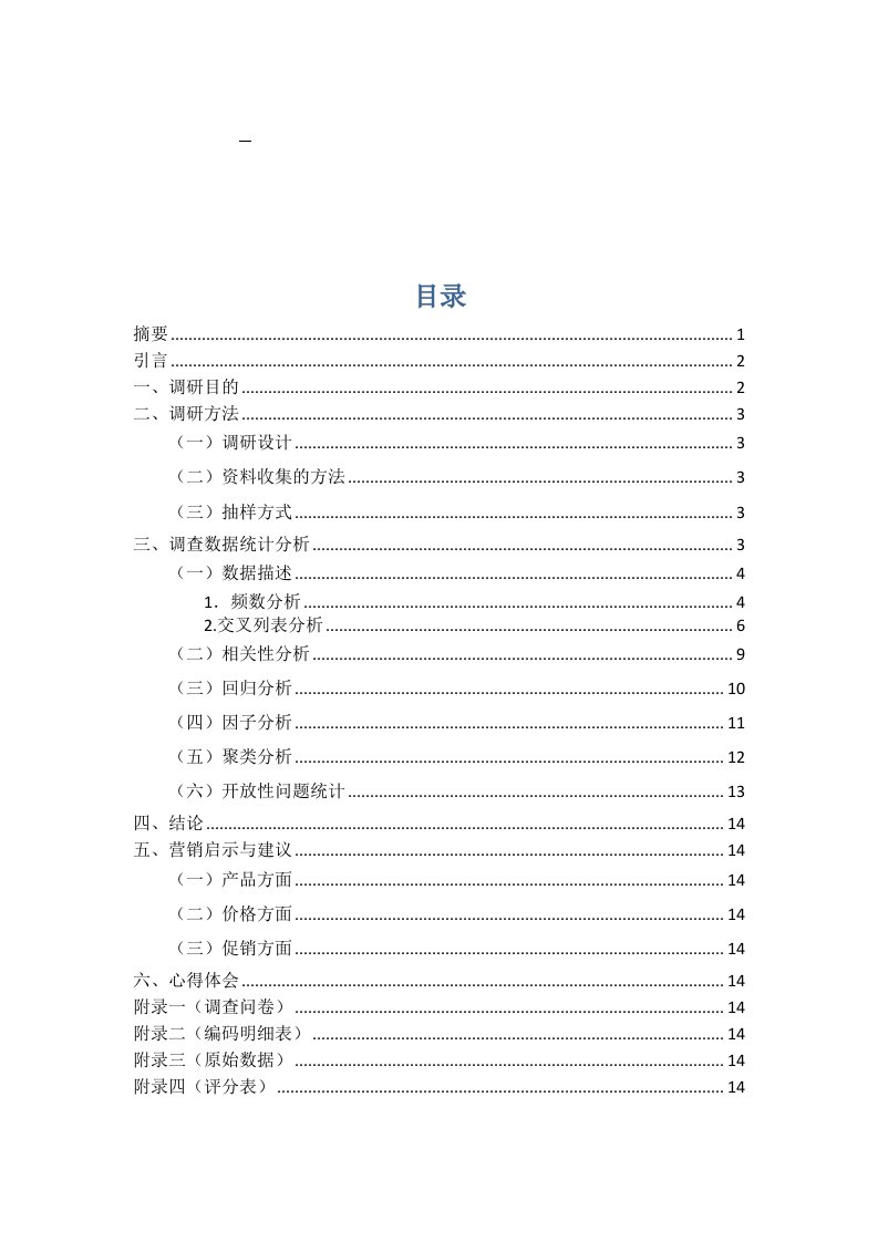 荆州沃尔玛超市市场调研分析报告