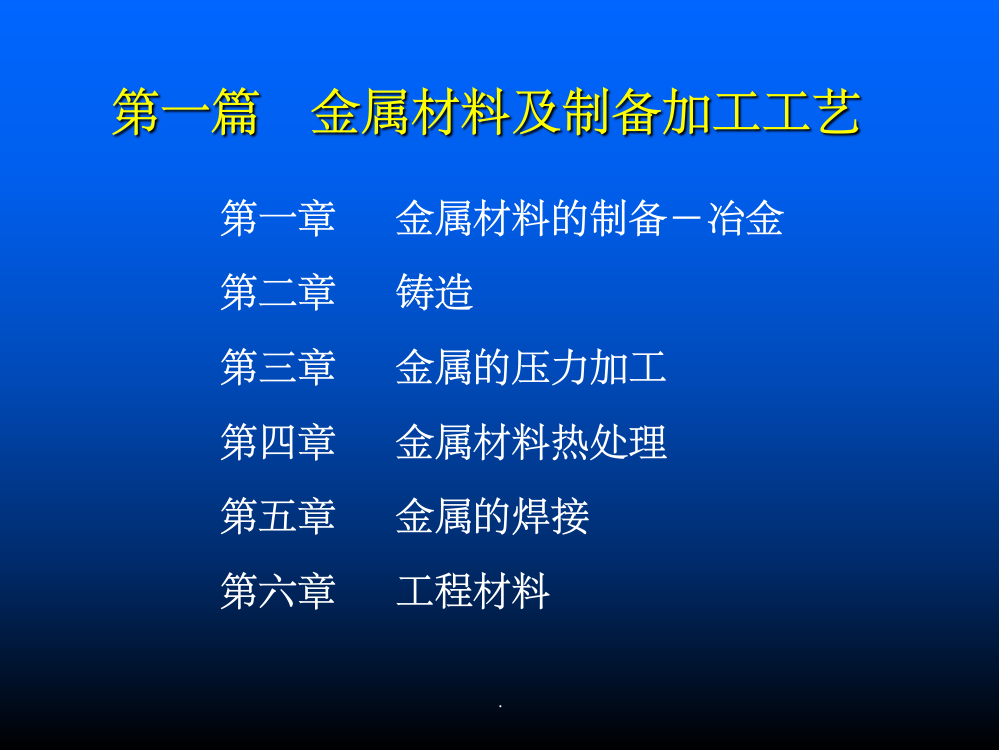 金属材料及制备加工工艺ppt课件