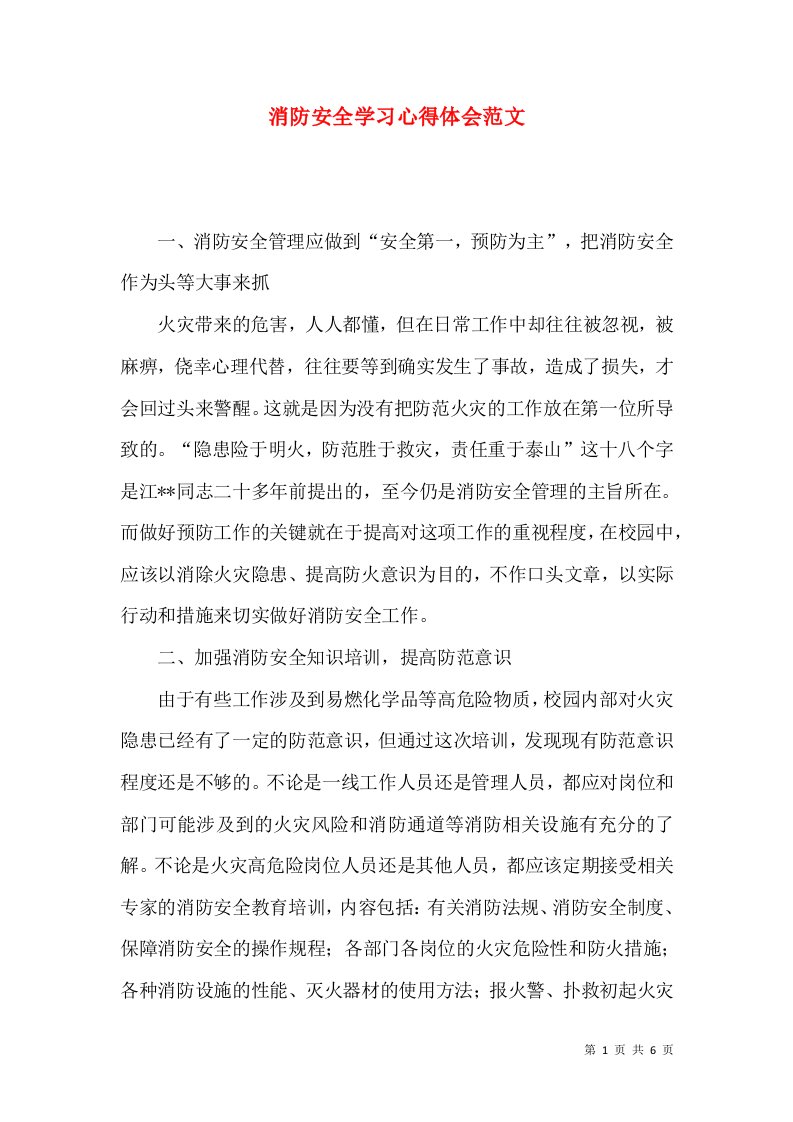 消防安全学习心得体会范文