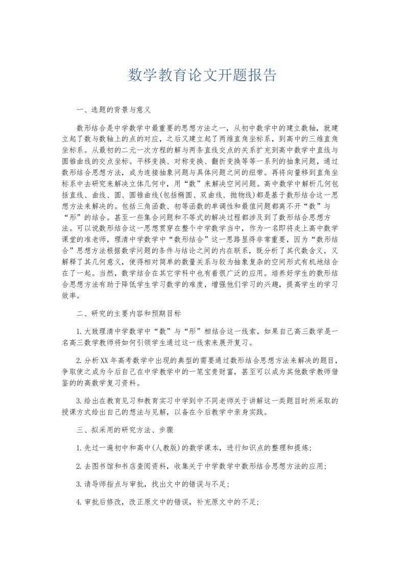 总结报告数学教育开题报告