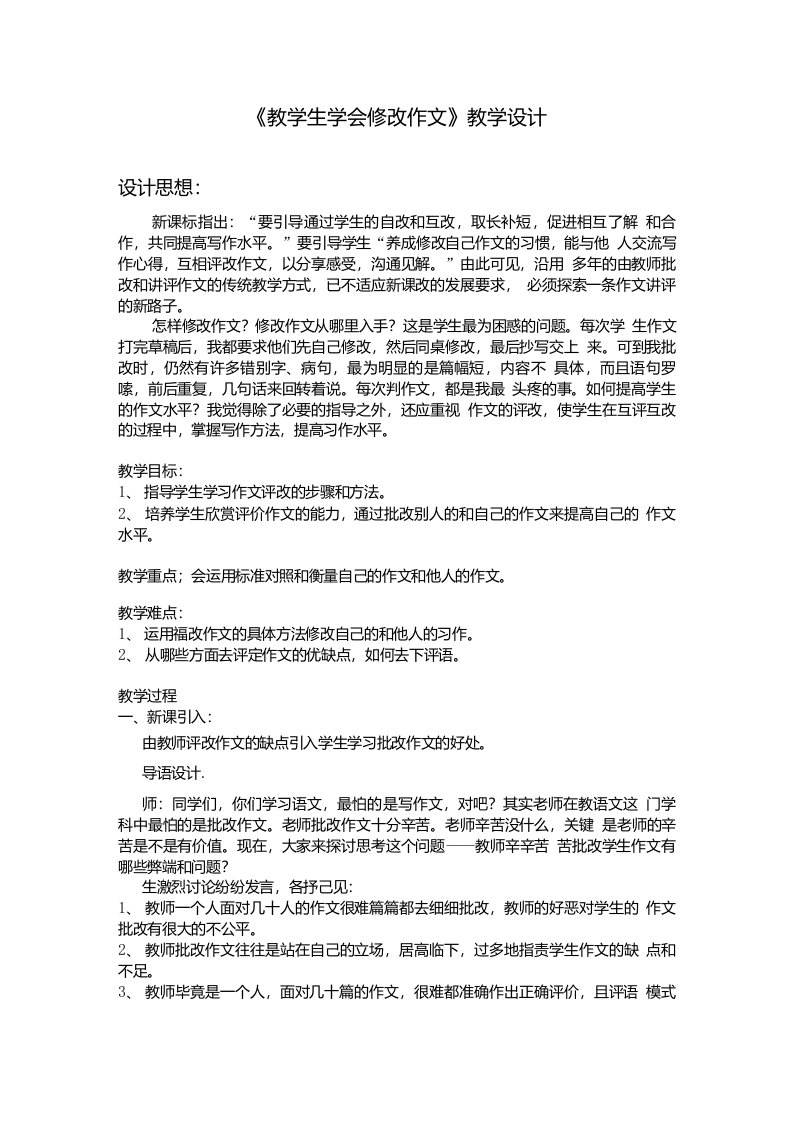 《教学生学会修改作文》教学设计