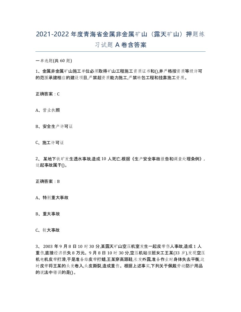 2021-2022年度青海省金属非金属矿山露天矿山押题练习试题A卷含答案