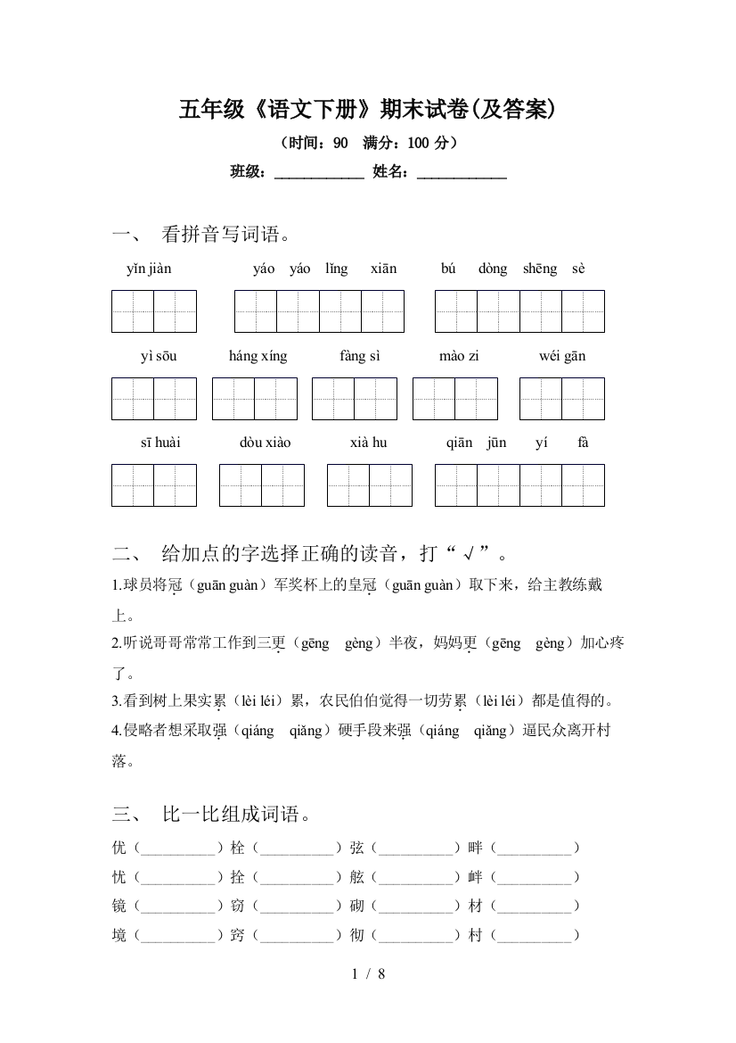 五年级《语文下册》期末试卷(及答案)