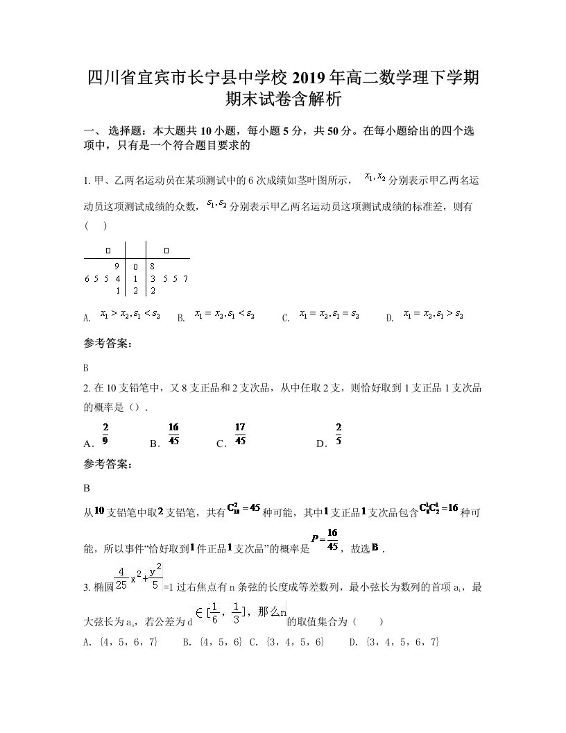 四川省宜宾市长宁县中学校2019年高二数学理下学期期末试卷含解析