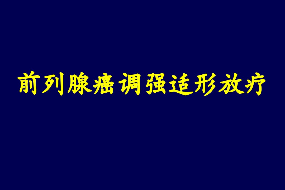 前列腺癌靶区勾画演示文稿