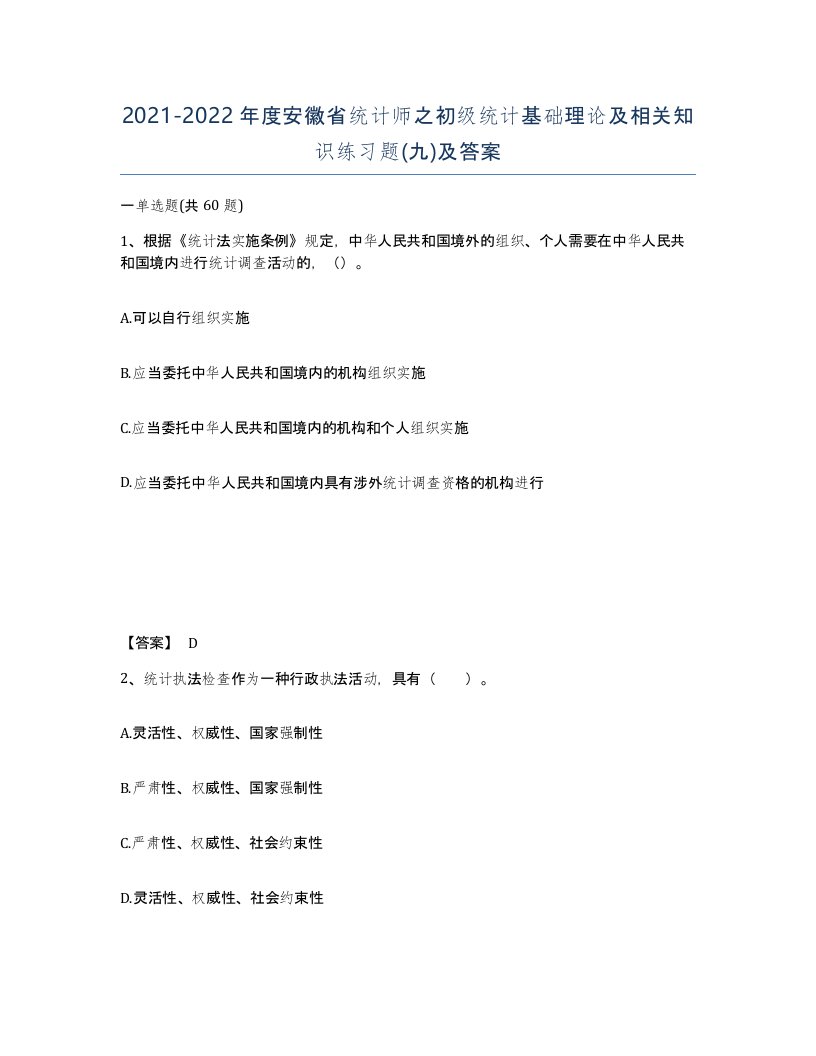 2021-2022年度安徽省统计师之初级统计基础理论及相关知识练习题九及答案