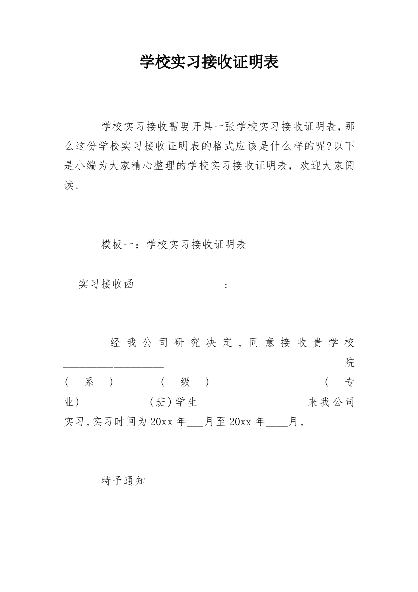 学校实习接收证明表