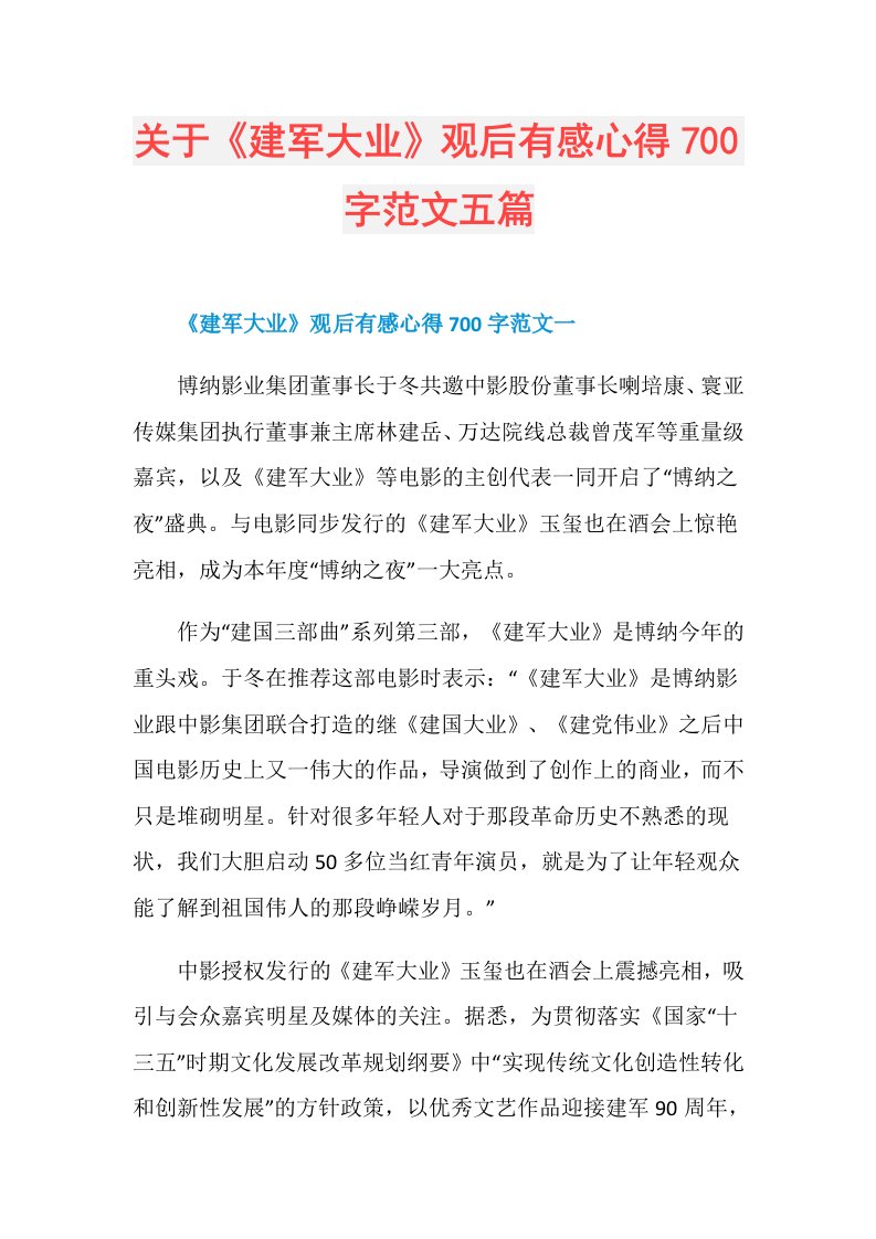 关于《建军大业》观后有感心得700字范文五篇