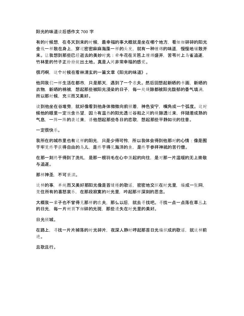 阳光的味道读后感作文700字