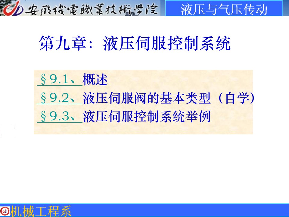 9第九章_液压伺服控制系统