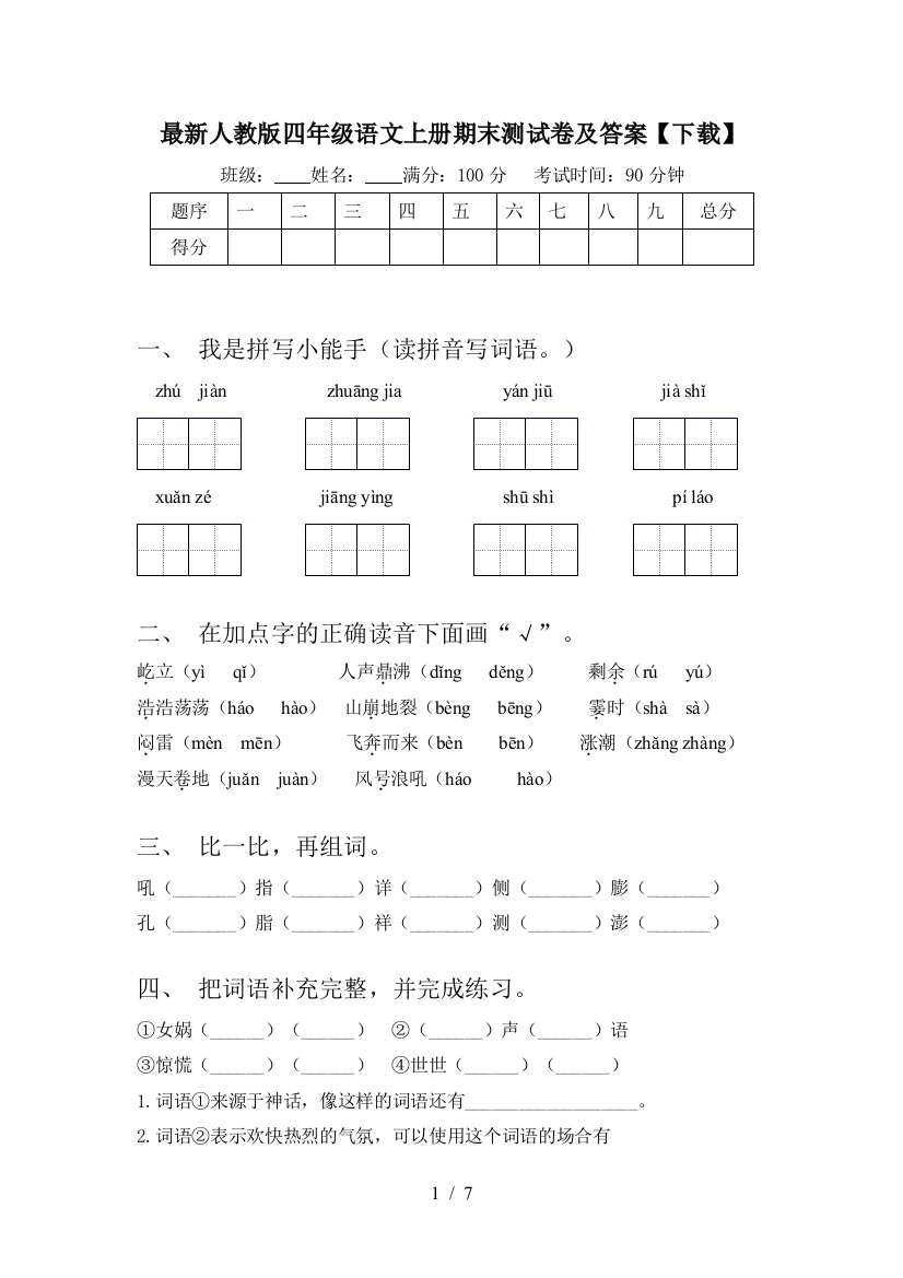 最新人教版四年级语文上册期末测试卷及答案【下载】