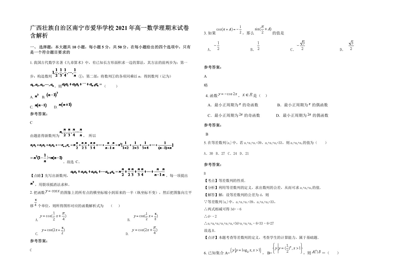 广西壮族自治区南宁市爱华学校2021年高一数学理期末试卷含解析