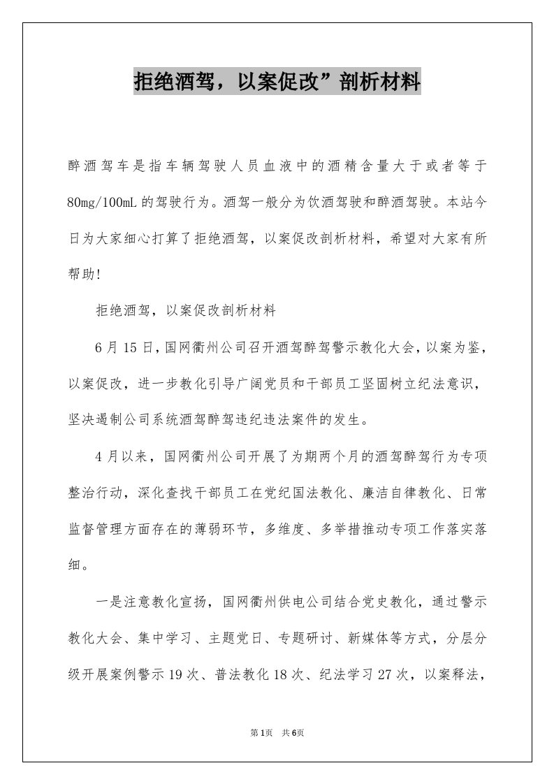 拒绝酒驾，以案促改”剖析材料